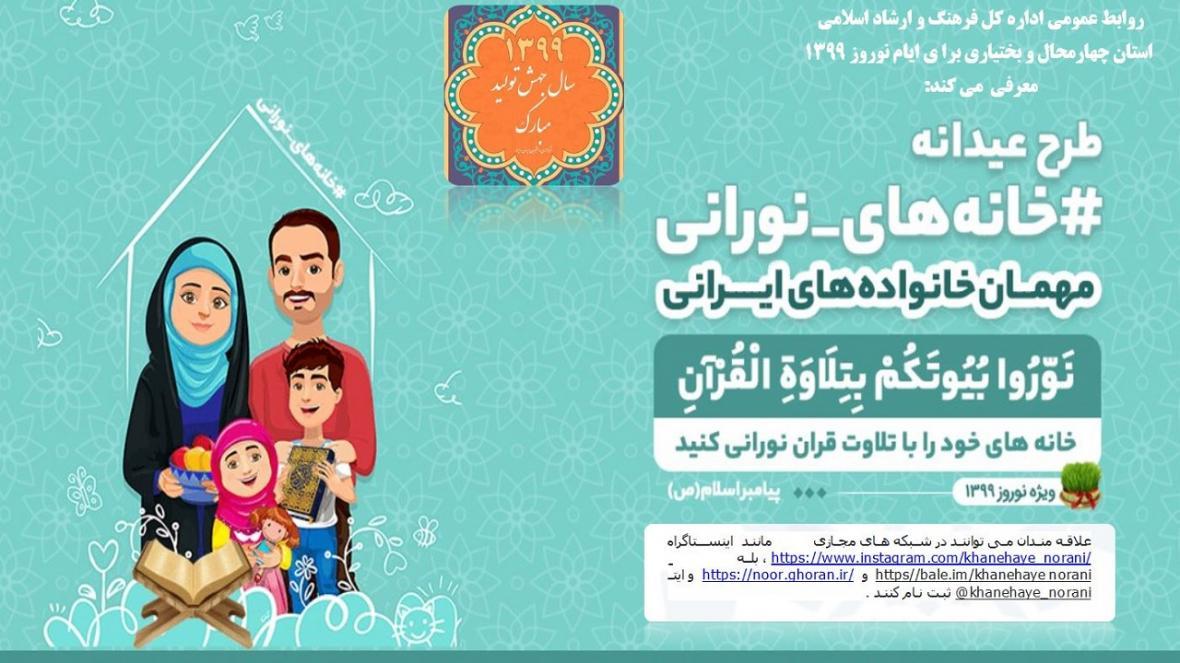 مسابقه خانه های نورانی در فضای مجازی برگزار می شود مسابقه خانه های نورانی در فضای مجازی برگزار می گردد