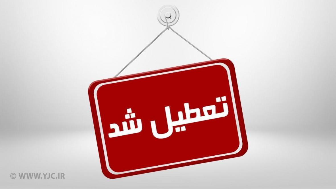مدارس آذربایجان شرقی فردا شنبه تعطیل است مدارس آذربایجان شرقی فردا شنبه تعطیل است