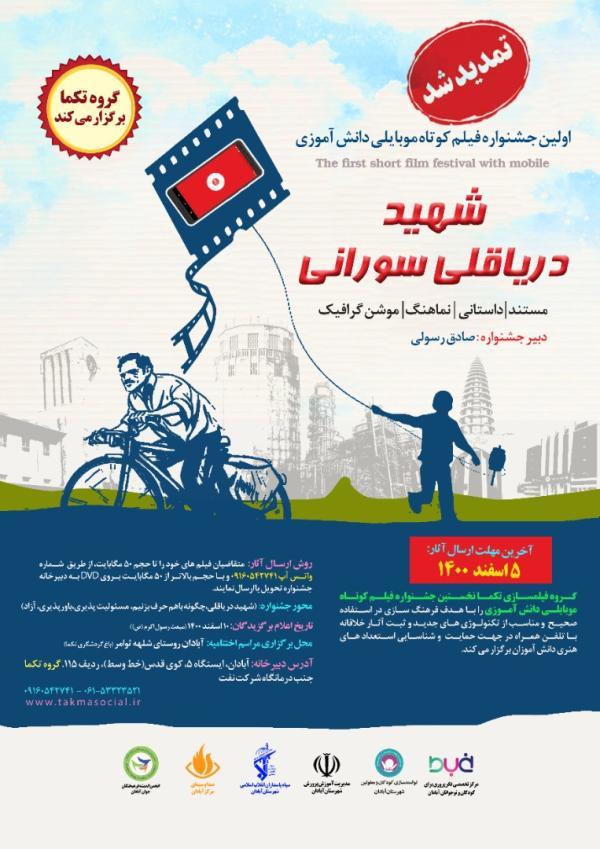 برگزاری اختتامیه اولین جشنواره فیلم کوتاه موبایلی دانش آموزی شهید دریاقلی سورانی در آبادان