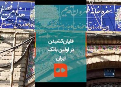 ببینید ، ماجرای قلیان کشیدن در اولین بانک ایران در عودلاجان